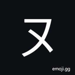 Katakana Letter Nu Symbol