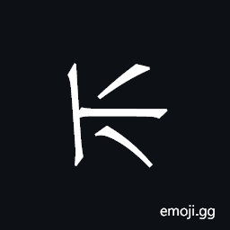 Khitan Small Script Character-18b14 Symbol