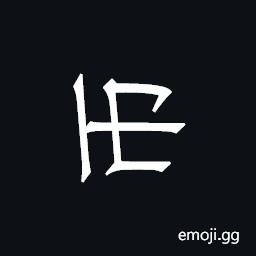 Khitan Small Script Character-18b17 Symbol