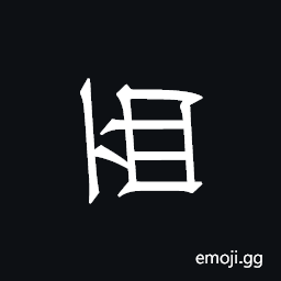 Khitan Small Script Character-18b22 Symbol