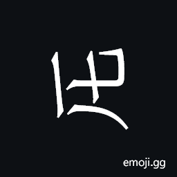 Khitan Small Script Character-18b2f Symbol