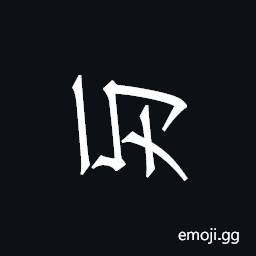Khitan Small Script Character-18b33 Symbol