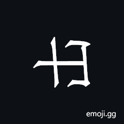 Khitan Small Script Character-18b39 Symbol