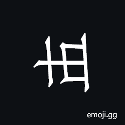 Khitan Small Script Character-18b43 Symbol