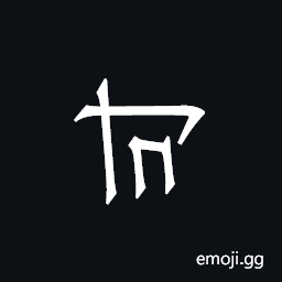 Khitan Small Script Character-18b4d Symbol
