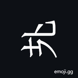 Khitan Small Script Character-18b56 Symbol