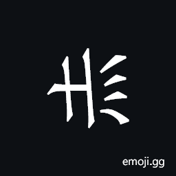 Khitan Small Script Character-18b59 Symbol