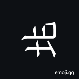 Khitan Small Script Character-18b60 Symbol