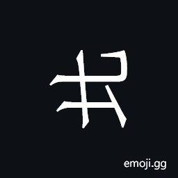 Khitan Small Script Character-18b62 Symbol