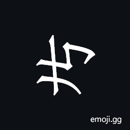 Khitan Small Script Character-18b73 Symbol