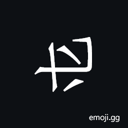 Khitan Small Script Character-18b93 Symbol