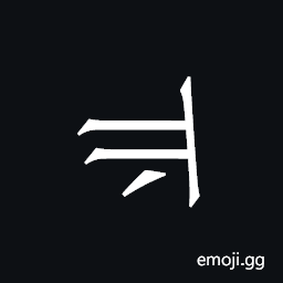 Khitan Small Script Character-18b95 Symbol