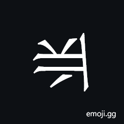 Khitan Small Script Character-18b98 Symbol