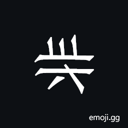 Khitan Small Script Character-18b99 Symbol