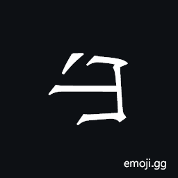 Khitan Small Script Character-18b9e Symbol