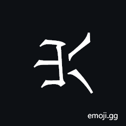 Khitan Small Script Character-18ba1 Symbol