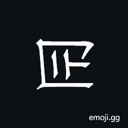 Khitan Small Script Character-18bb0 Symbol