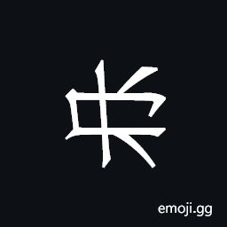 Khitan Small Script Character-18bc1 Symbol