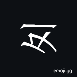 Khitan Small Script Character-18be3 Symbol