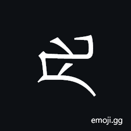 Khitan Small Script Character-18beb Symbol