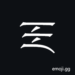 Khitan Small Script Character-18bf9 Symbol