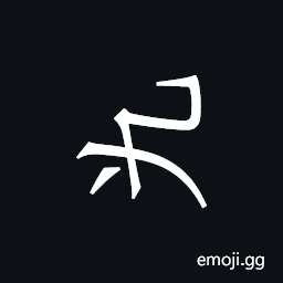 Khitan Small Script Character-18bff Symbol