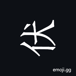 Khitan Small Script Character-18c15 Symbol