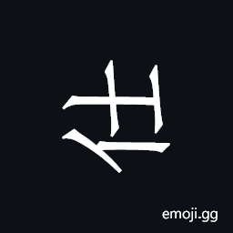 Khitan Small Script Character-18c16 Symbol