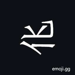 Khitan Small Script Character-18c25 Symbol