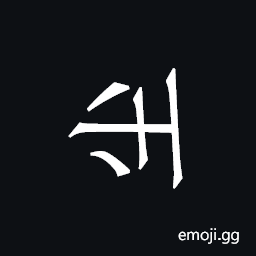 Khitan Small Script Character-18c31 Symbol
