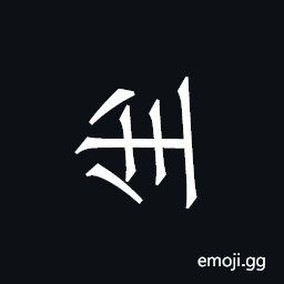 Khitan Small Script Character-18c36 Symbol