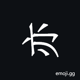 Khitan Small Script Character-18c55 Symbol