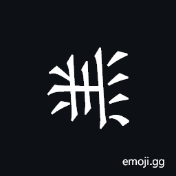 Khitan Small Script Character-18c77 Symbol