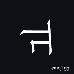 Khitan Small Script Character-18c94 Symbol