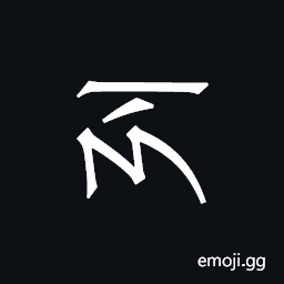 Khitan Small Script Character-18cb2 Symbol