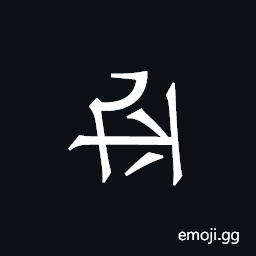 Khitan Small Script Character-18cbe Symbol