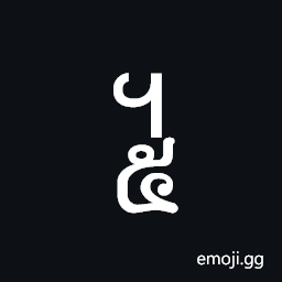 Khmer Symbol Pram Roc Symbol