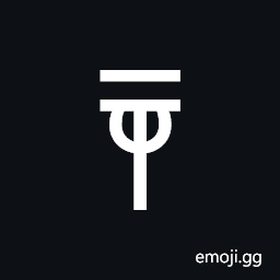 Linear a Sign A120b Symbol