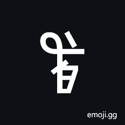 Linear a Sign A545 Symbol