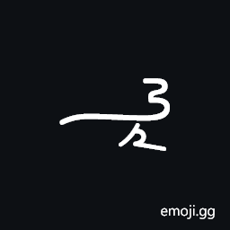 Meroitic Cursive Number Seven Thousand Symbol