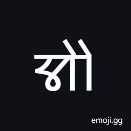 Nandinagari Letter Au Symbol