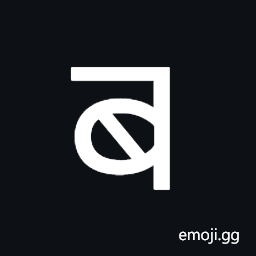 Nandinagari Letter Ba Symbol