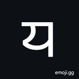 Nandinagari Letter Ya Symbol