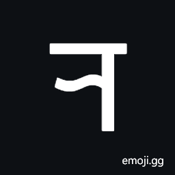 Newa Letter Ra Symbol