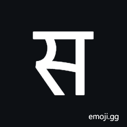 Newa Letter Sa Symbol