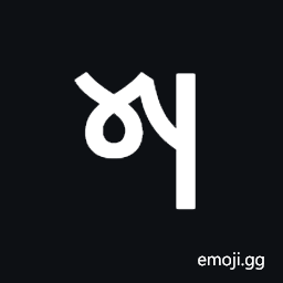Newa Letter Sha Symbol