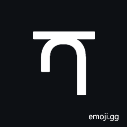 Newa Letter Ta Symbol