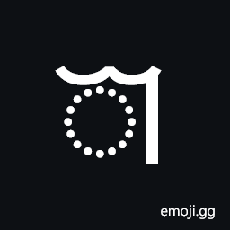 Newa Vowel Sign O Symbol