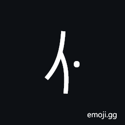 Nushu Character-1B17D Symbol