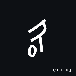 Nushu Character-1B1Aa Symbol